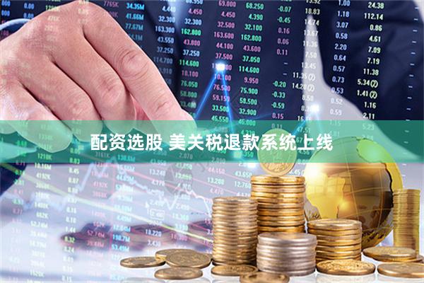 配资选股 美关税退款系统上线